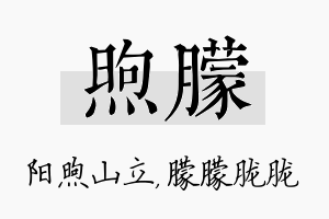 煦朦名字的寓意及含义