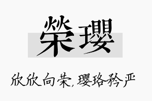 荣璎名字的寓意及含义