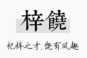 梓饶名字的寓意及含义