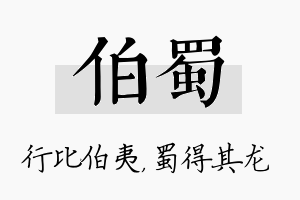 伯蜀名字的寓意及含义