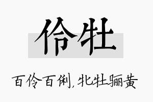 伶牡名字的寓意及含义