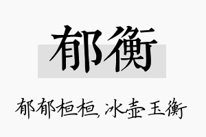 郁衡名字的寓意及含义