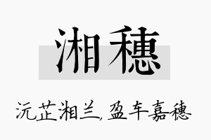 湘穗名字的寓意及含义