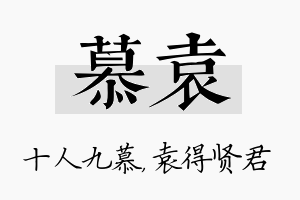 慕袁名字的寓意及含义