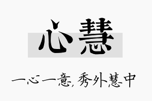 心慧名字的寓意及含义