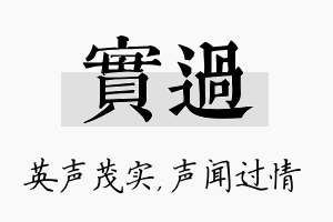 实过名字的寓意及含义