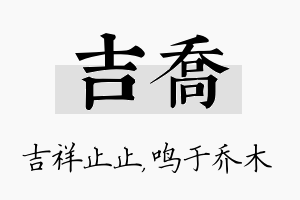 吉乔名字的寓意及含义