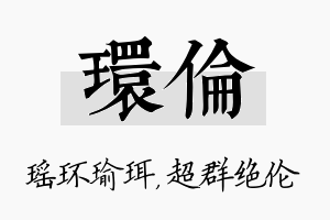 环伦名字的寓意及含义