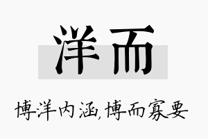 洋而名字的寓意及含义