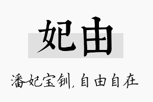 妃由名字的寓意及含义