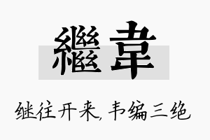 继韦名字的寓意及含义