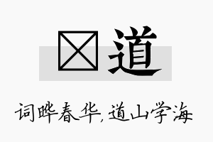 晔道名字的寓意及含义