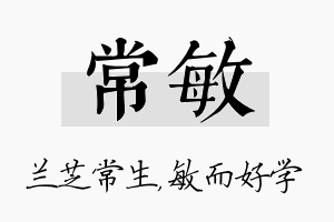 常敏名字的寓意及含义