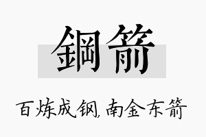 钢箭名字的寓意及含义