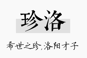 珍洛名字的寓意及含义