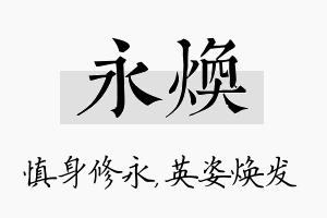 永焕名字的寓意及含义