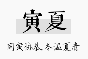 寅夏名字的寓意及含义