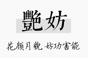 艳妨名字的寓意及含义