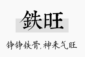 铁旺名字的寓意及含义