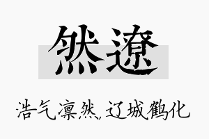 然辽名字的寓意及含义