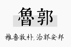 鲁郭名字的寓意及含义