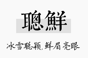 聪鲜名字的寓意及含义