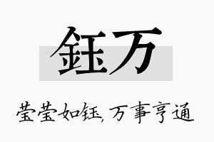 钰万名字的寓意及含义