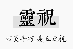 灵祝名字的寓意及含义