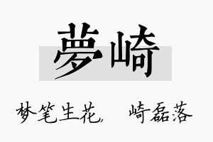 梦崎名字的寓意及含义