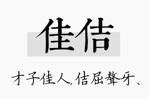 佳佶名字的寓意及含义