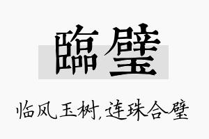 临璧名字的寓意及含义