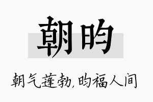 朝昀名字的寓意及含义