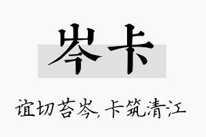 岑卡名字的寓意及含义