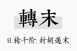 转末名字的寓意及含义