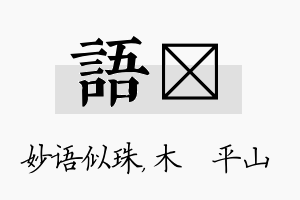 语屾名字的寓意及含义