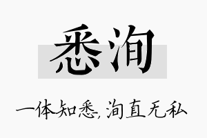 悉洵名字的寓意及含义