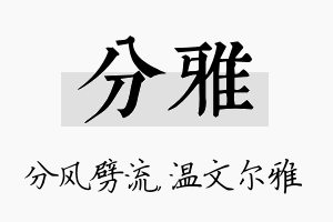 分雅名字的寓意及含义