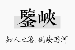 鉴峡名字的寓意及含义