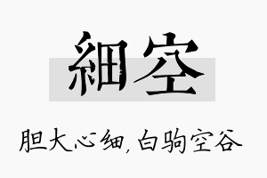 细空名字的寓意及含义