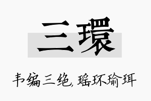 三环名字的寓意及含义