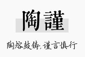 陶谨名字的寓意及含义