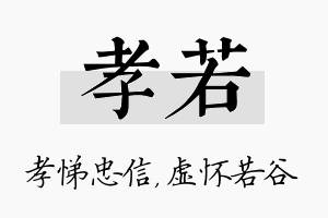 孝若名字的寓意及含义