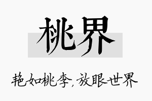 桃界名字的寓意及含义