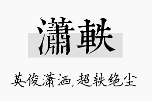 潇轶名字的寓意及含义