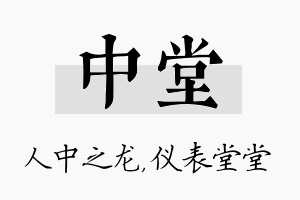 中堂名字的寓意及含义