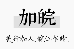 加皖名字的寓意及含义