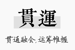 贯运名字的寓意及含义