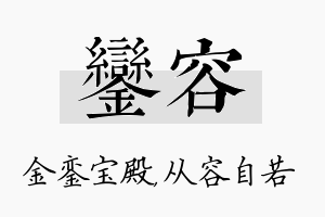 銮容名字的寓意及含义