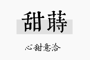 甜莳名字的寓意及含义