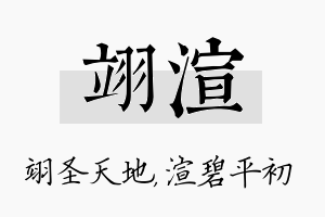 翊渲名字的寓意及含义